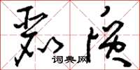 刘少英丽质草书怎么写