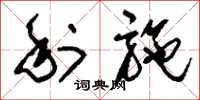 刘少英利施草书怎么写