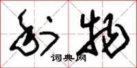 刘少英利物草书怎么写