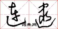 刘少英连逮草书怎么写