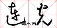 刘少英连光草书怎么写