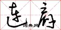 刘少英连肩草书怎么写