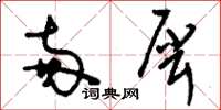 刘少英两犀草书怎么写