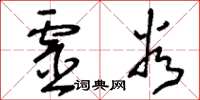 刘少英灵谷草书怎么写