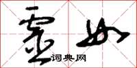 刘少英灵女草书怎么写