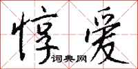 钱沛云惇爱行书怎么写
