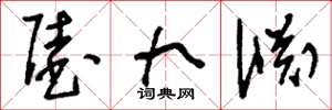 刘少英陆九渊草书怎么写