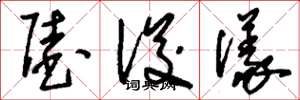 刘少英陆浚仪草书怎么写
