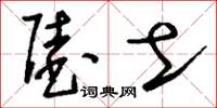 刘少英陆土草书怎么写