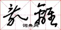 刘少英乱离草书怎么写