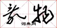 刘少英乱物草书怎么写