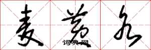 刘少英麦黄水草书怎么写