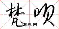 钱沛云梵呗行书怎么写