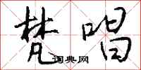 钱沛云梵唱行书怎么写