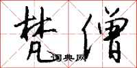 钱沛云梵僧行书怎么写