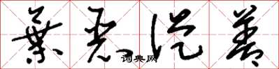 刘少英弃恶从善草书怎么写