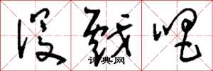 刘少英没戏唱草书怎么写