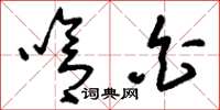 刘少英呛白草书怎么写