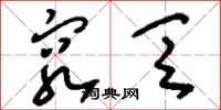 刘少英穷乏草书怎么写