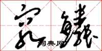 刘少英穷鳞草书怎么写
