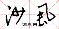 刘少英沙虱草书怎么写