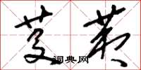 刘少英芟荑草书怎么写