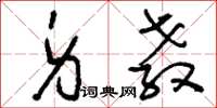 刘少英身教草书怎么写