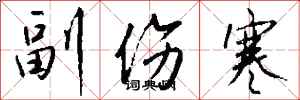 钱沛云副伤寒行书怎么写