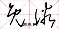 刘少英免俗草书怎么写