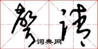 刘少英声请草书怎么写