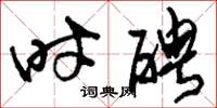 刘少英时聘草书怎么写