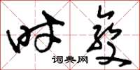 刘少英时变草书怎么写