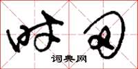 刘少英时田草书怎么写