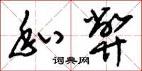 刘少英私弊草书怎么写