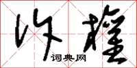 刘少英诉权草书怎么写