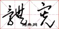 刘少英体宪草书怎么写