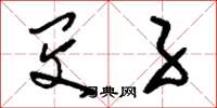 刘少英闵子草书怎么写