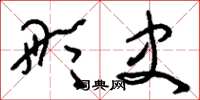 刘少英彤史草书怎么写
