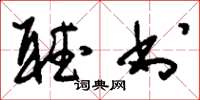 刘少英听书草书怎么写