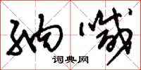 刘少英纳喊草书怎么写