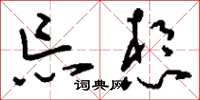 刘少英忘想草书怎么写