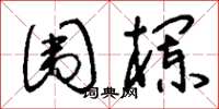 刘少英围栏草书怎么写