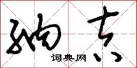 刘少英纳吉草书怎么写