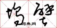刘少英坞壁草书怎么写