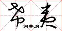 刘少英希夷草书怎么写