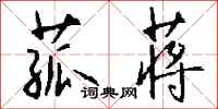 钱沛云菰蒋行书怎么写