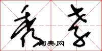 刘少英秀孝草书怎么写