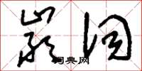 刘少英严词草书怎么写