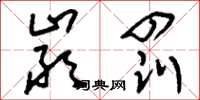 刘少英严罚草书怎么写