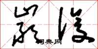 刘少英严设草书怎么写